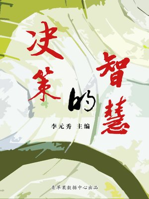 cover image of 决策的智慧